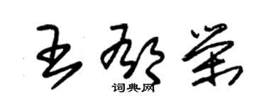 朱錫榮王郁榮草書個性簽名怎么寫