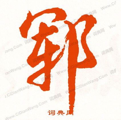 鰡書法_鰡字書法_鰡書法字典