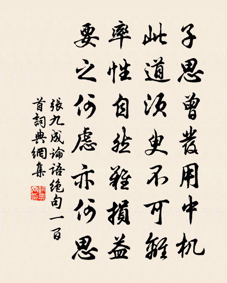 張九成論語絕句一百首書法作品欣賞