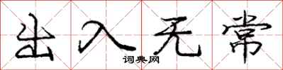 龐中華出入無常行書怎么寫