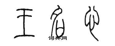 陳墨王名心篆書個性簽名怎么寫