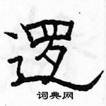 駱恆光寫的硬筆隸書邏