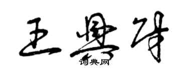 曾慶福王興財草書個性簽名怎么寫