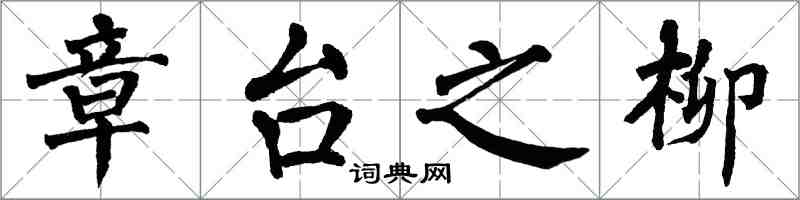 翁闓運章台之柳楷書怎么寫