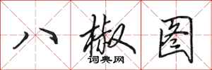 田英章八椒圖行書怎么寫