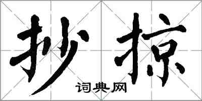 翁闓運抄掠楷書怎么寫