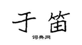 袁強於笛楷書個性簽名怎么寫