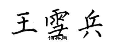 何伯昌王雪兵楷書個性簽名怎么寫