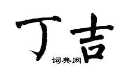 翁闓運丁吉楷書個性簽名怎么寫