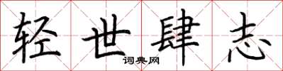 荊霄鵬輕世肆志楷書怎么寫