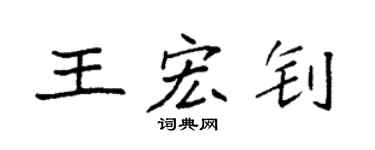 袁強王宏釗楷書個性簽名怎么寫