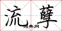 荊霄鵬流孽楷書怎么寫