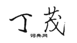 駱恆光丁茂行書個性簽名怎么寫