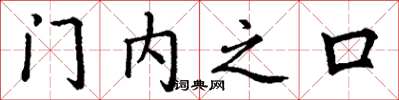 丁謙門內之口楷書怎么寫