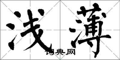 翁闓運淺薄楷書怎么寫