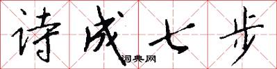 詩成七步怎么寫好看