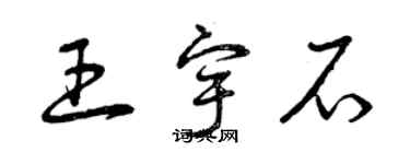 曾慶福王宇石草書個性簽名怎么寫