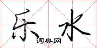 荊霄鵬樂水行書怎么寫