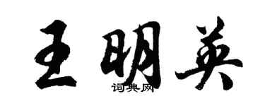 胡問遂王明英行書個性簽名怎么寫