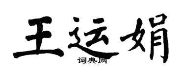 翁闓運王運娟楷書個性簽名怎么寫