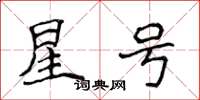 侯登峰星號楷書怎么寫