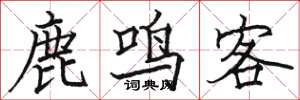 駱恆光鹿鳴客楷書怎么寫