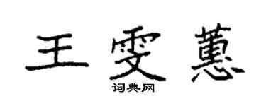 袁強王雯蕙楷書個性簽名怎么寫