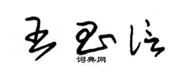 朱錫榮王昌信草書個性簽名怎么寫