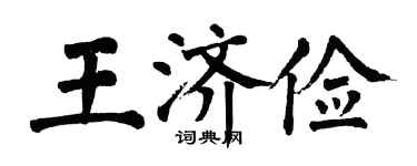 翁闓運王濟儉楷書個性簽名怎么寫