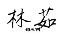 王正良林茹行書個性簽名怎么寫