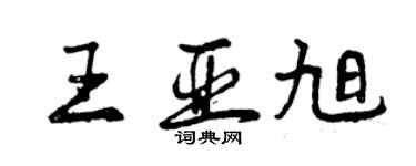 曾慶福王亞旭行書個性簽名怎么寫