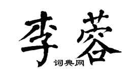 翁闓運李蓉楷書個性簽名怎么寫