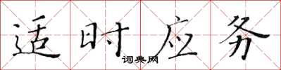 黃華生適時應務楷書怎么寫