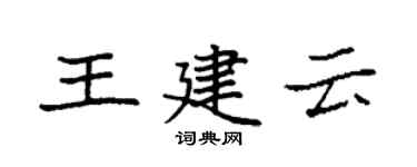 袁強王建雲楷書個性簽名怎么寫