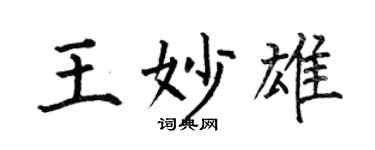 何伯昌王妙雄楷書個性簽名怎么寫