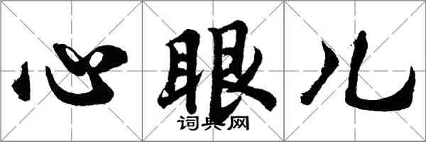 胡問遂心眼兒行書怎么寫