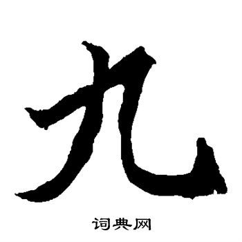 魏靈藏造像寫的九