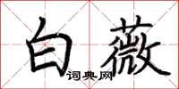 荊霄鵬白薇楷書怎么寫