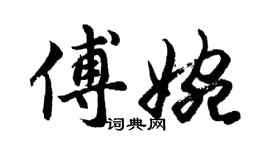 胡問遂傅婉行書個性簽名怎么寫