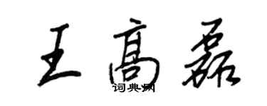 王正良王高磊行書個性簽名怎么寫