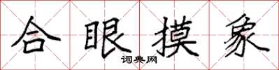 袁強合眼摸象楷書怎么寫