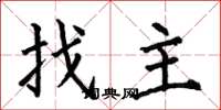 何伯昌找主楷書怎么寫