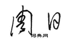 駱恆光周日草書個性簽名怎么寫