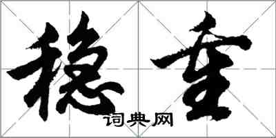 胡問遂穩重行書怎么寫