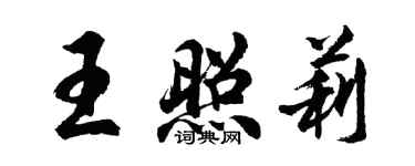 胡問遂王照莉行書個性簽名怎么寫
