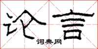 柯春海論言隸書怎么寫