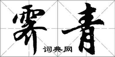 胡問遂霽青行書怎么寫