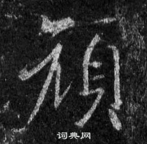 王羲之懷仁集聖教序中顏的寫法