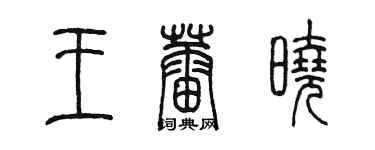 陳墨王蕾曉篆書個性簽名怎么寫