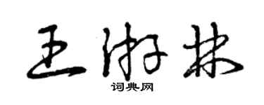 曾慶福王游林草書個性簽名怎么寫